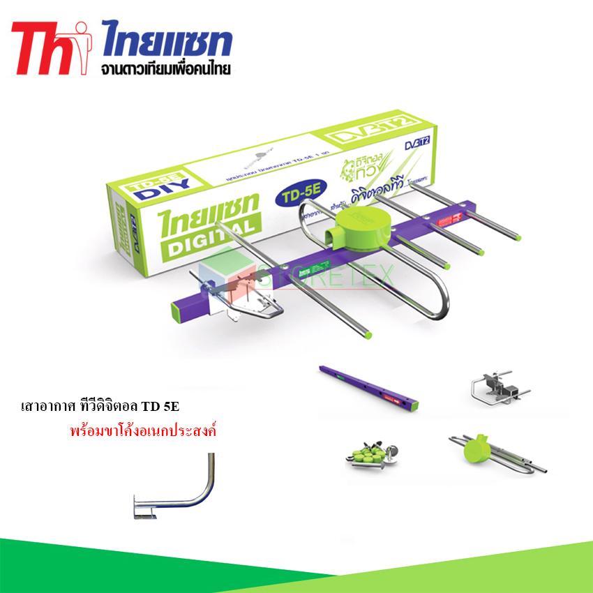 ดูภาพ Thaisat Antenna เสาอากาศทีวีดิจิตอล รุ่น TD 5E พร้อมขาโค้ง อเนกประสงค์ Storetex Shop <br/>เพิ่มเติม Thaisat Antenna เสาอากาศทีวีดิจิตอล รุ่น TD 5E พร้อมขาโค้ง อเนกประสงค์ Storetex Shop