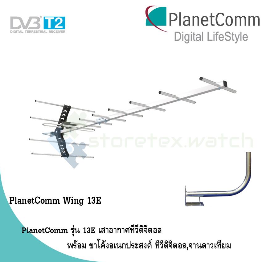 PlanetComm Antenna Wing 13E เสาอากาศทีวีดิจิตอล พร้อม ขาโค้งอเนกประสงค์
ทีวีดิจิตอล,จานดาวเทียม