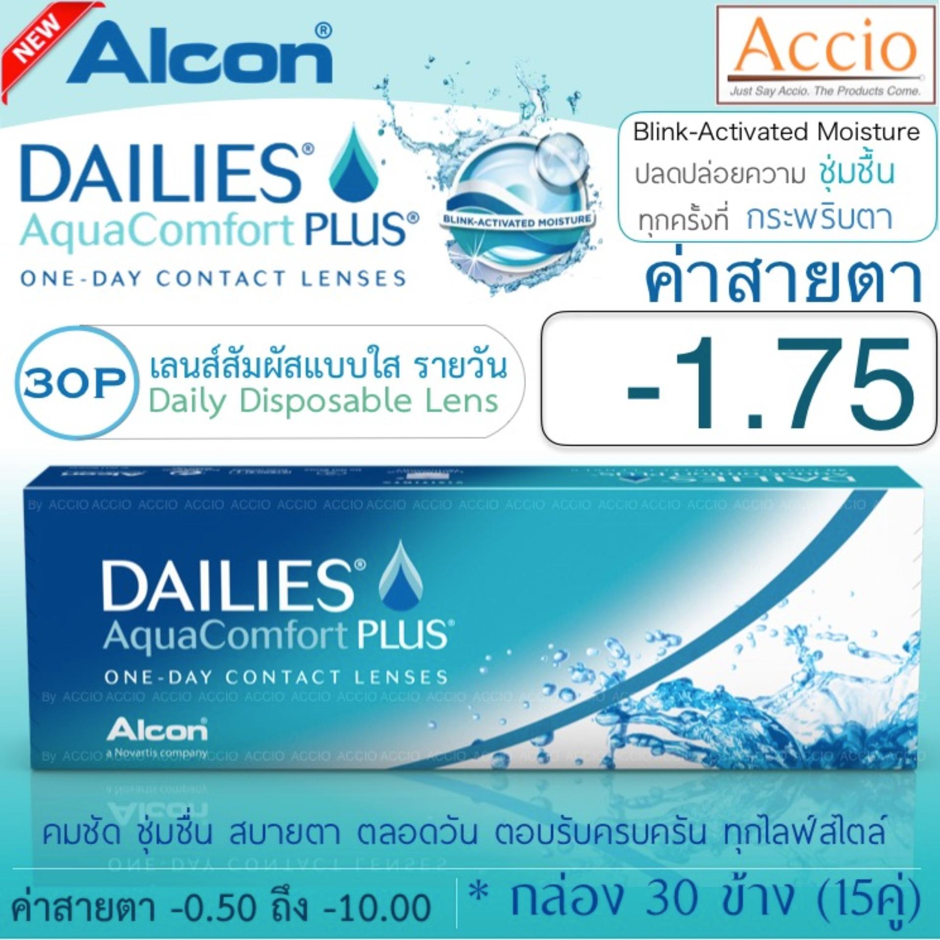 Alcon Dailies Aqua Comfort Plus คอนแทคเลนส์ใส รายวัน แพ็ค 30 ชิ้น(15คู่) ค่าสายตา -1.75