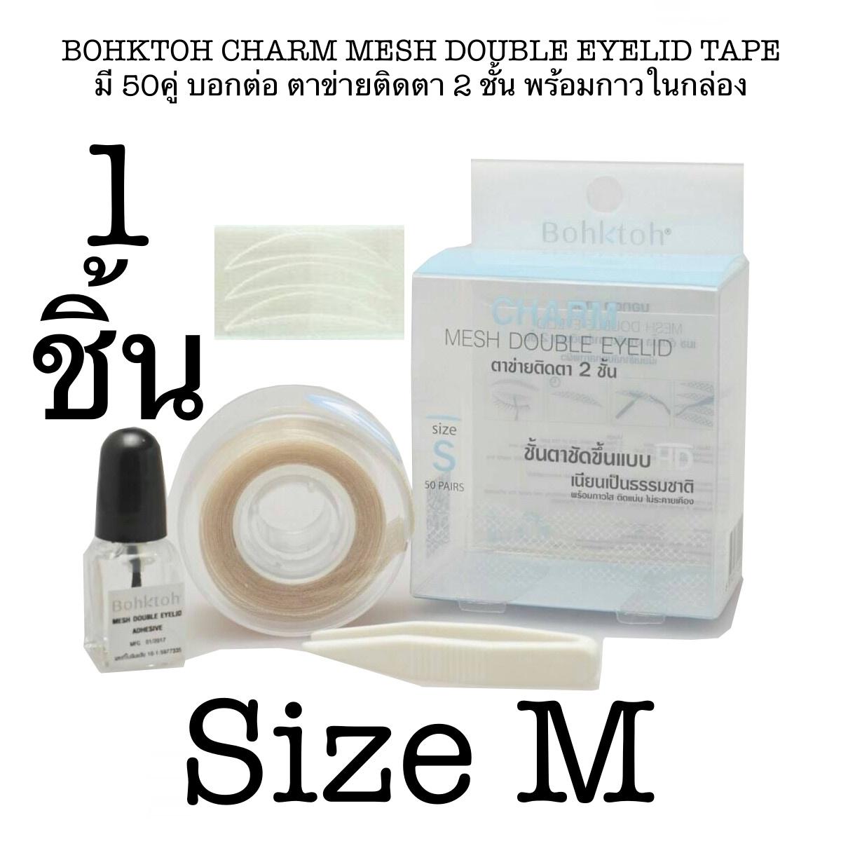 BOHKTOH CHARM MESH DOUBLE EYELID TAPE บอกต่อ ตาข่ายติดตา 2 ชั้น พร้อมกาวในกล่อง