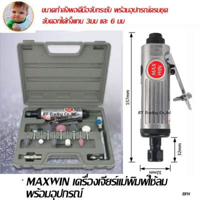 MAXWIN เครื่องเจียร์แม่พิมพ์ เครื่องเจียร ใช้ลม พร้อมอุปกรณ์ MAXWIN เครื่องเจียร์แม่พิมพ์ เครื่องเจียร ใช้ลม พร้อมอุปกรณ์
