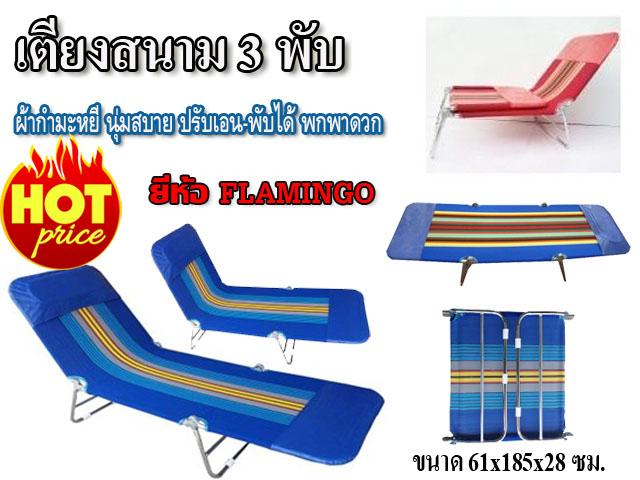 เก้าอี้-เตียงสนาม 3 พับ Flamingo ผ้ากำมะหยี่ นุ่มสบาย พับเก็บได้ ปรับเอนนอนได้ 3 ระดับ
(สินค้าคละสี)