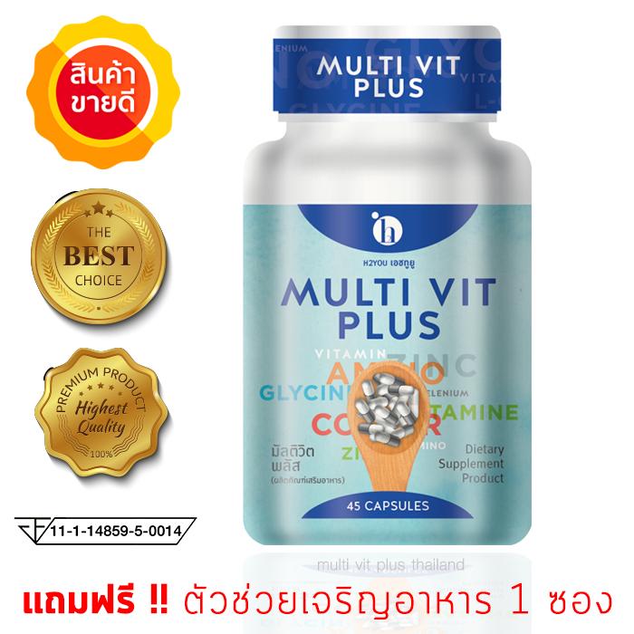มัลติวิตพลัส Multi Vit Plus วิตามินเพิ่มน้ำหนัก สำหรับผอมอยากอ้วน อาหารเสริมเพิ่มน้ำหนัก ยาเพิ่มน้ำหนัก บรรจุ 45 แคปซูล (1 กระปุก)
