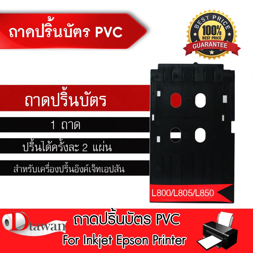 DTawan ถาดใส่บัตร พิมพ์บัตร พีวีซี การ์ด PVC CARD  สำหรับเครื่องปริ้นเตอร์ EPSON L800,L805,L850