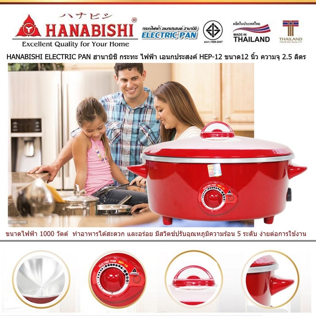 HANABISHI ELECTRIC PAN ฮานาบิชิ กระทะ ไฟฟ้า เอนกประสงค์ HEP-12 ขนาด12 นิ้ว ความจุ 25 ลิตร  ขนาดไฟฟ้า 1000 วัตต์  มีสวิตช์ปรับอุณหภูมิ 5 ระดับ ง่ายต่อการใช้งาน มีระบบตัดไฟอัตโนมัติ Code 1N-04