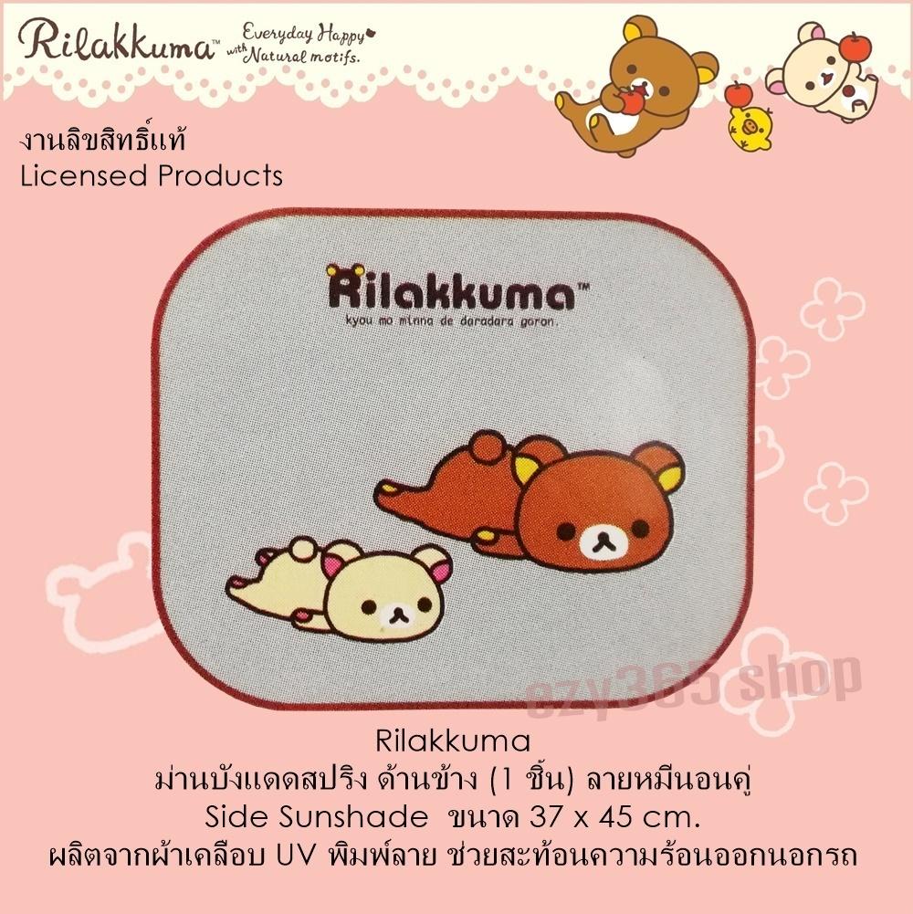 RILAKKUMA APPLE ม่านบังแดด สปริงข้าง 1 ชิ้น ลายหมีนอน�   ��ู่ Side Sunshade ป้องกัน UV พับเก็บได้ ไม่เปลืองพืนที่ ขนาด 37x45 cm. งานลิขสิทธิ์แท้ ผลิตจากผ้าเคลือบยูวี UV พิมพ์ลาย ช่วยสะท้อนความร้อนออกนอกรถ