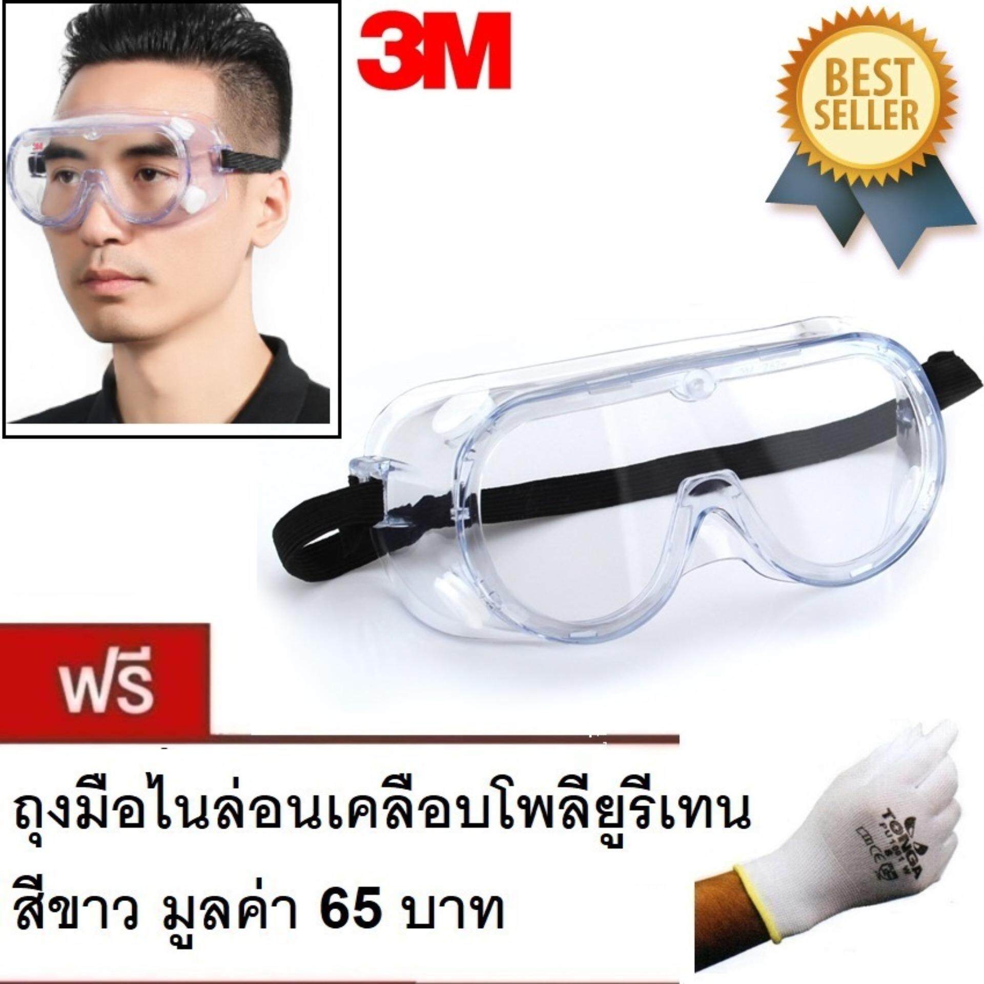3M แว่นตานิรภัย ครอบตานิรภัย รุ่น 1621 3M Safety Goggles for Splash แถม ถุงมือ PU สีขาว 1621 Polycarbonate Safety Goggles for Chemical Splash)