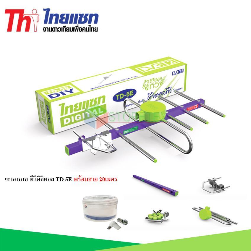 Thaisat Antenna เสาอากาศทีวีดิจิตอล รุ่น TD 5E พร้อมสาย 20 เมตร (Jeab Tech)