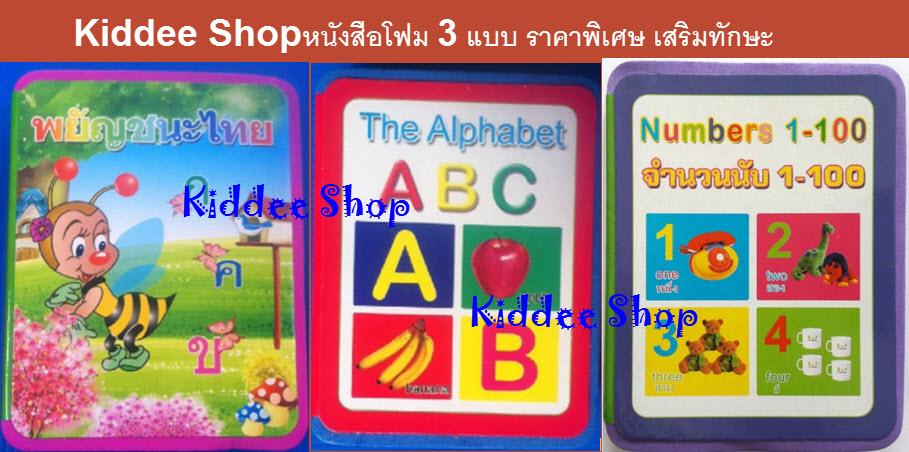 หนังสือโฟม กขค/ABC/123 ชุด 3 เล่ม หนังสือเสริมทักษะพัฒนาการ  หนังสือมินิการเรียนรู้ โฟมฝึกภาษา สำหรับเด็ก Kiddee shop