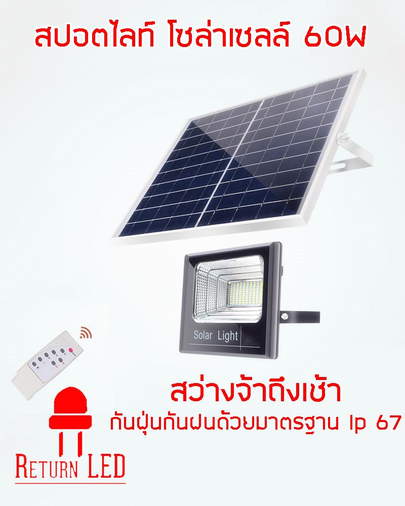 ReturnLED สปอร์ตไลท์ พลังงานแสงอาทิตย์  โซล่าเซลล์ 60W   โคมไฟสวน โคมไฟติดผนัง โคมไฟติดเสา 