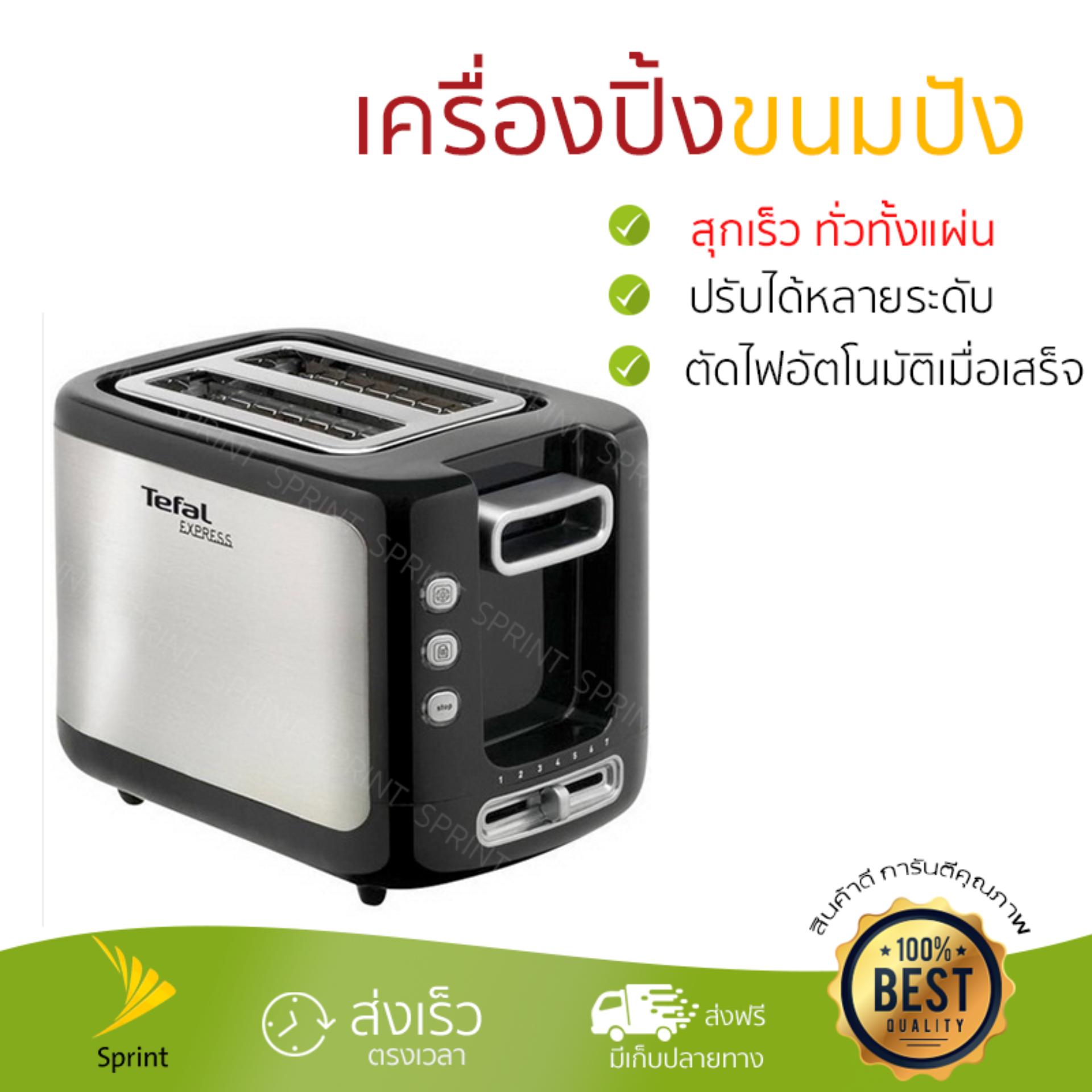 ดูภาพ รุ่นใหม่ล่าสุด เครื่องปิ้งขนมปัง เครื่องปิ้งขนมปัง TEFAL TT3670 2PC ปรับความร้อนได้หลายระดับ สุกพร้อมกันทั่วทั้งแผ่น พร้อมระบบตัดไฟอัตโนมัติ เครื่องปิ้งขนมปัง จัดส่งฟรี มีเก็บปลายทาง เพิ่มเติม รุ่นใหม่ล่าสุด เครื่องปิ้งขนมปัง เครื่องปิ้งขนมปัง TEFAL TT3670 2PC ปรับความร้อนได้หลายระดับ สุกพร้อมกันทั่วทั้งแผ่น พร้อมระบบตัดไฟอัตโนมัติ เครื่องปิ้งขนมปัง จัดส่งฟรี มีเก็บปลายทาง