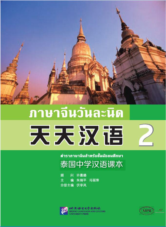 แบบเรียนภาษาจีน ภาษาจีนวันละนิด เล่ม 2 + MPR