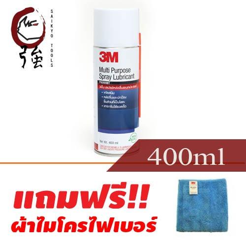 3M สเปรย์หล่อลื่นอเนกประสงค์ 400ml (สูตรกลิ่นไม่ฉุน) (ฟรี! ผ้าไมโครไฟเบอร์) MP Spray Multipurpose Spray Lubricant (3MMULSPRLUB400)