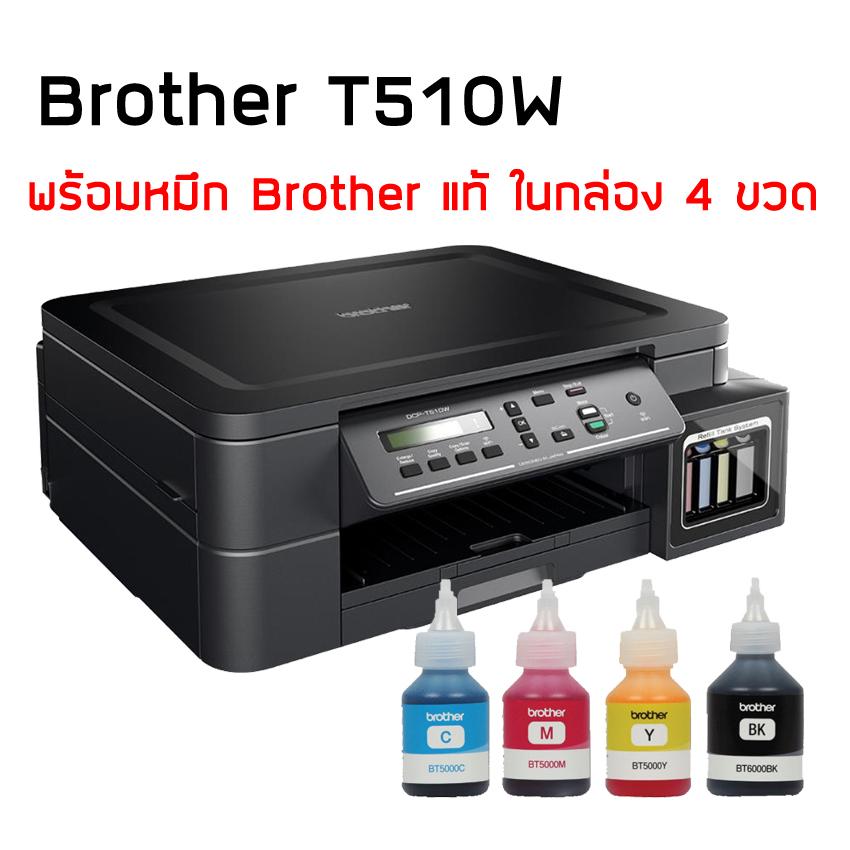 Brother DCP-T510W พร้อมหมึกแท้สีดำ 1 ขวด และหมึกสีฟ้า สีเหลือง สีชมพู อย่างละ 1 ขวด (รวม 4 ขวด)