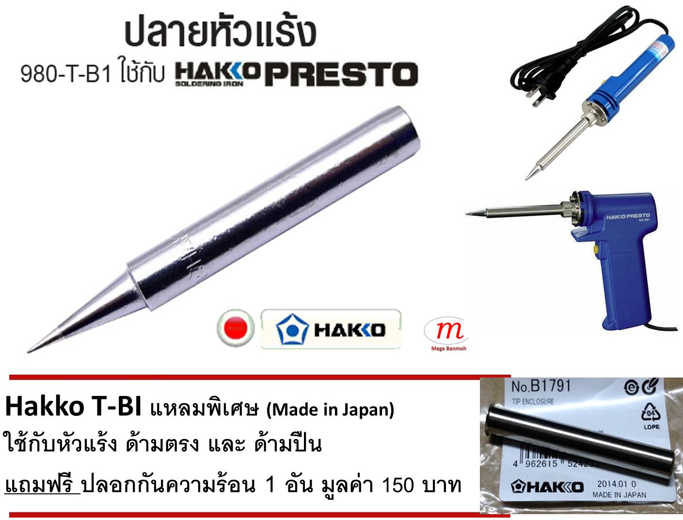 Hakko T-BI Soldering Tip ปลายหัวแร้ง พร้อมปลอกกันความร้อน * ปลายแหลมพิเศษ สำหรับแบบด้ามปากกา กับ ด้ามปืน No. 980 และ 981 (Made in Japan) - Mega Banmoh