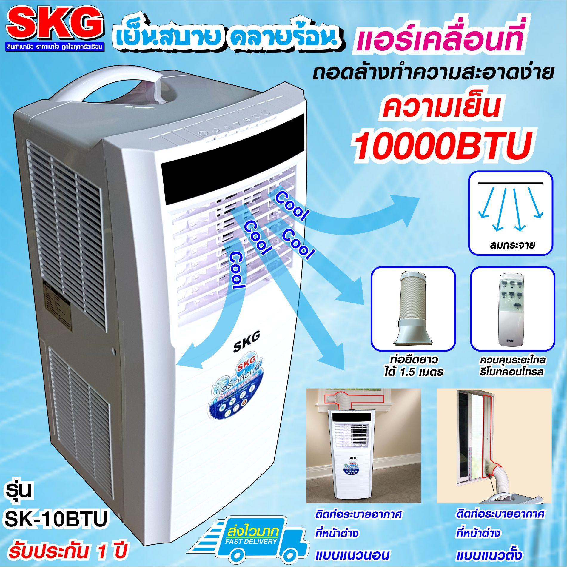 ดูภาพ SKG แอร์เคลื่อนที่ 10000BTU รุ่น SK-10BTU (สีขาว) <br/>เพิ่มเติม SKG แอร์เคลื่อนที่ 10000BTU รุ่น SK-10BTU (สีขาว)