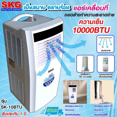 SKG แอร์เคลื่อนที่ 10000BTU รุ่น SK-10BTU (สีขาว) SKG แอร์เคลื่อนที่ 10000BTU รุ่น SK-10BTU (สีขาว)