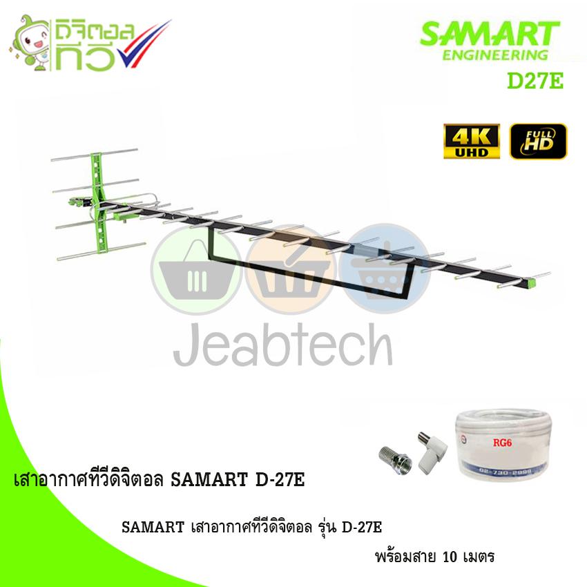 SAMART เสาอากาศทีวีดิจิตอล รุ่น D-27E พร้อมสาย 10 เมตร (Jeab Tech)