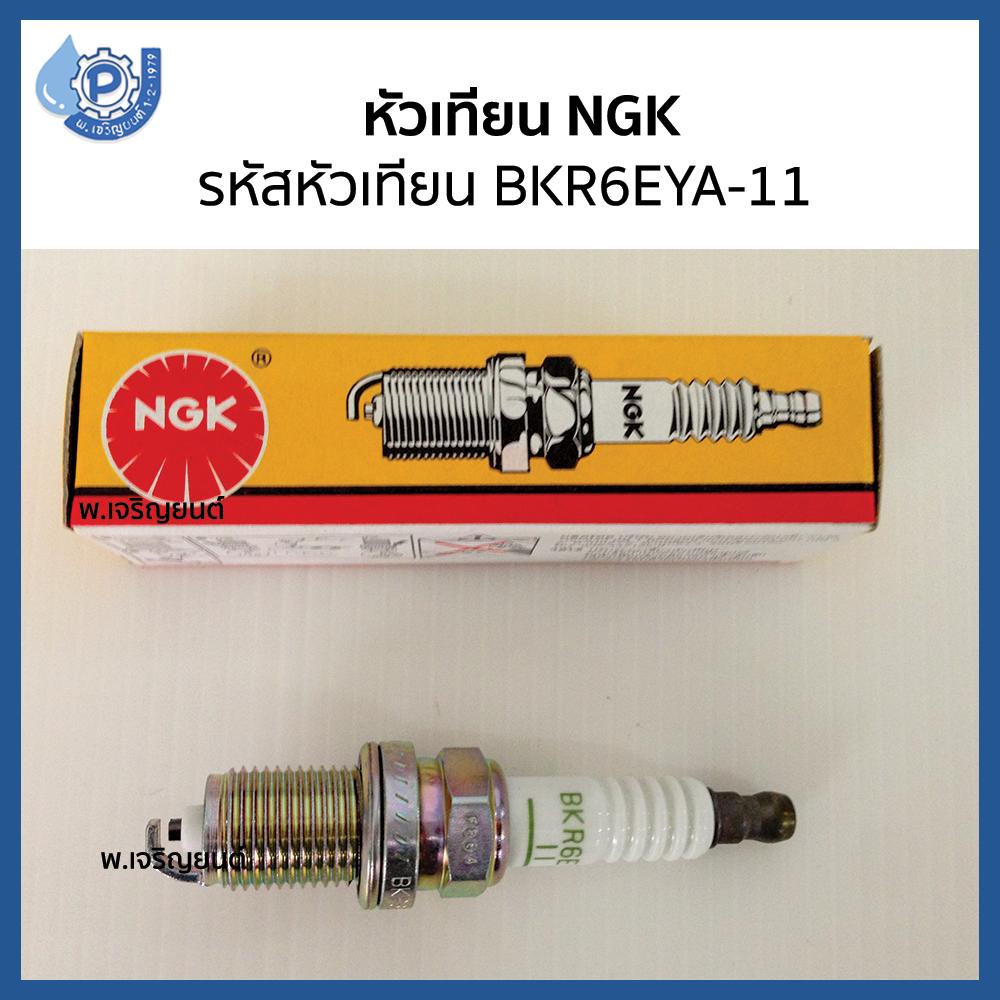 หัวเทียน NGK Standard Plug รหัสหัวเทียน BKR6EYA-11 จำนวน 1 ชิ้น