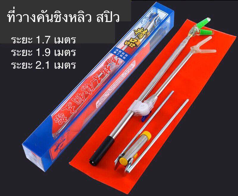 ที่วางคันเบ็ดชิงหลิว สปิว แสตนเลส ระยะ 1.7 , 1.9 , 2.1 , 2.4 เมตร พร้อมส่ง!!!! ?ถูกที่สุดในตอนนี้?