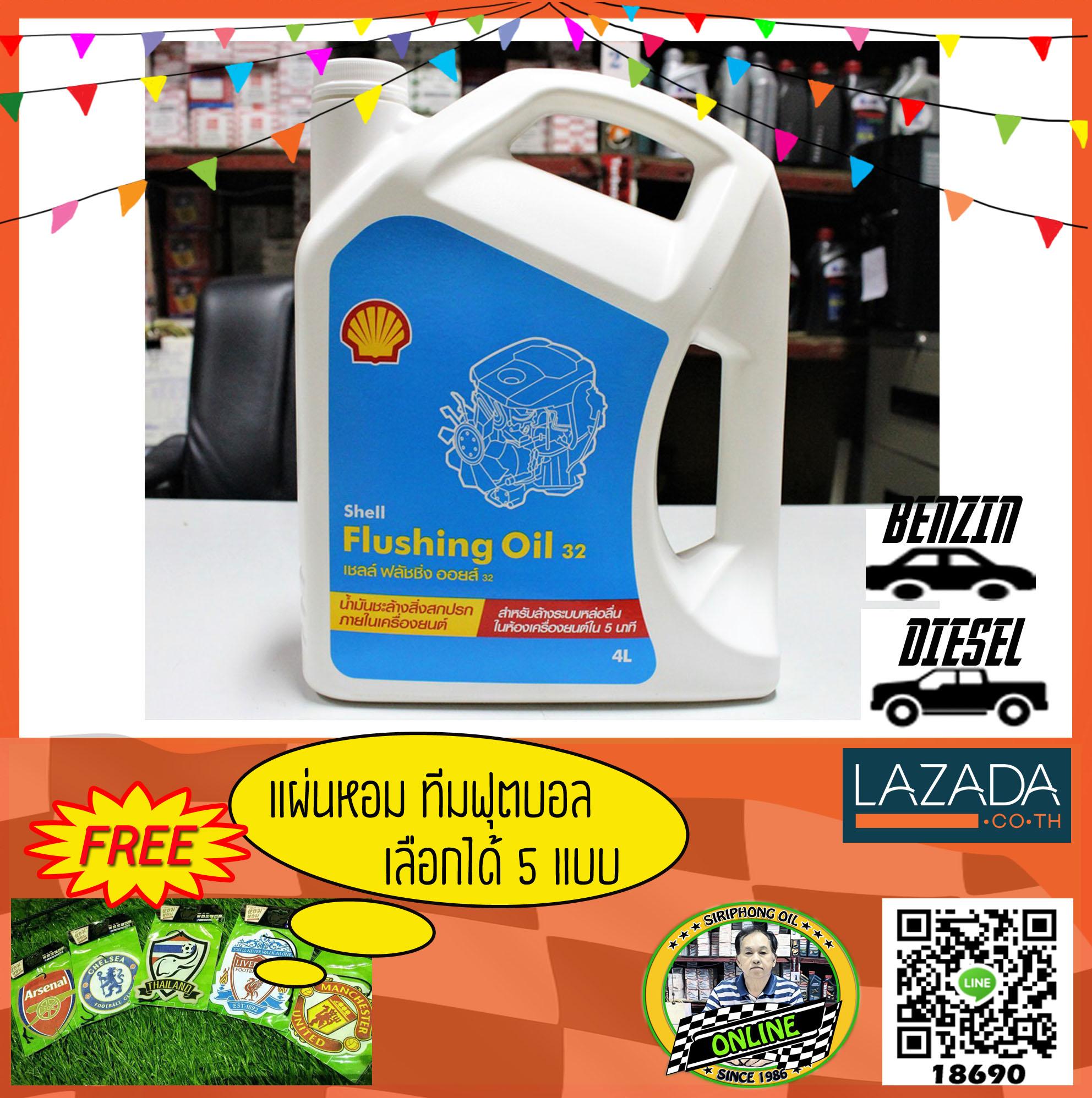 น้ำมันทำชะล้างเครื่องยนต์ Shell Flushing Oil 32