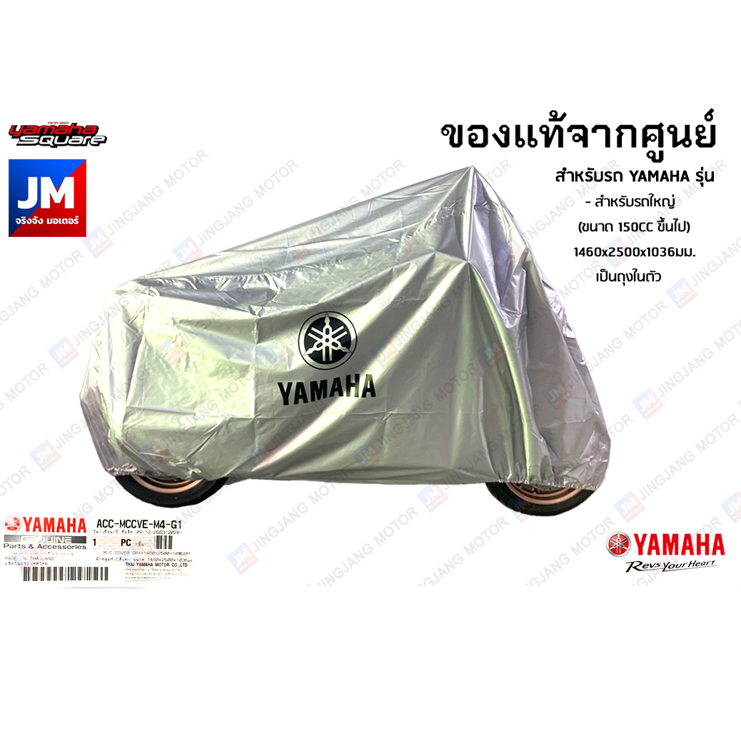 YAMAHA ผ้าคลุมรถ แท้ศูนย์ M/C สีเทา 1460x2500x1036มม.เป็นถุงในตัว NMAX,XMAX,XSR155,MT,R15,MSLAZ, AEROX,LEXI,WR