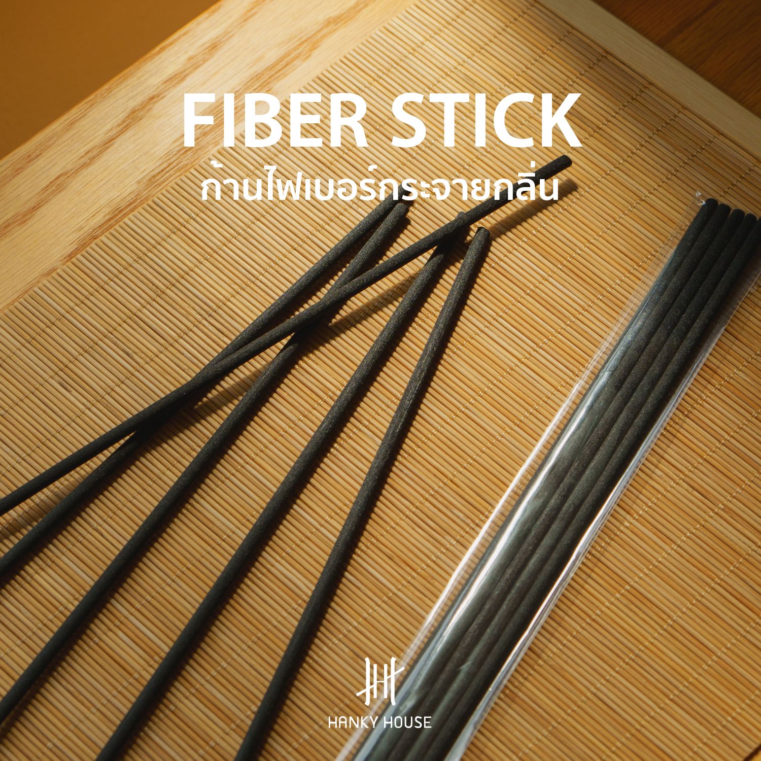Hanky House ก้านไม้ไฟเบอร์ พรีเมียม ชุด 10 ก้าน ความยาว 23ซม และ 30ซม Fiber Reed Stick