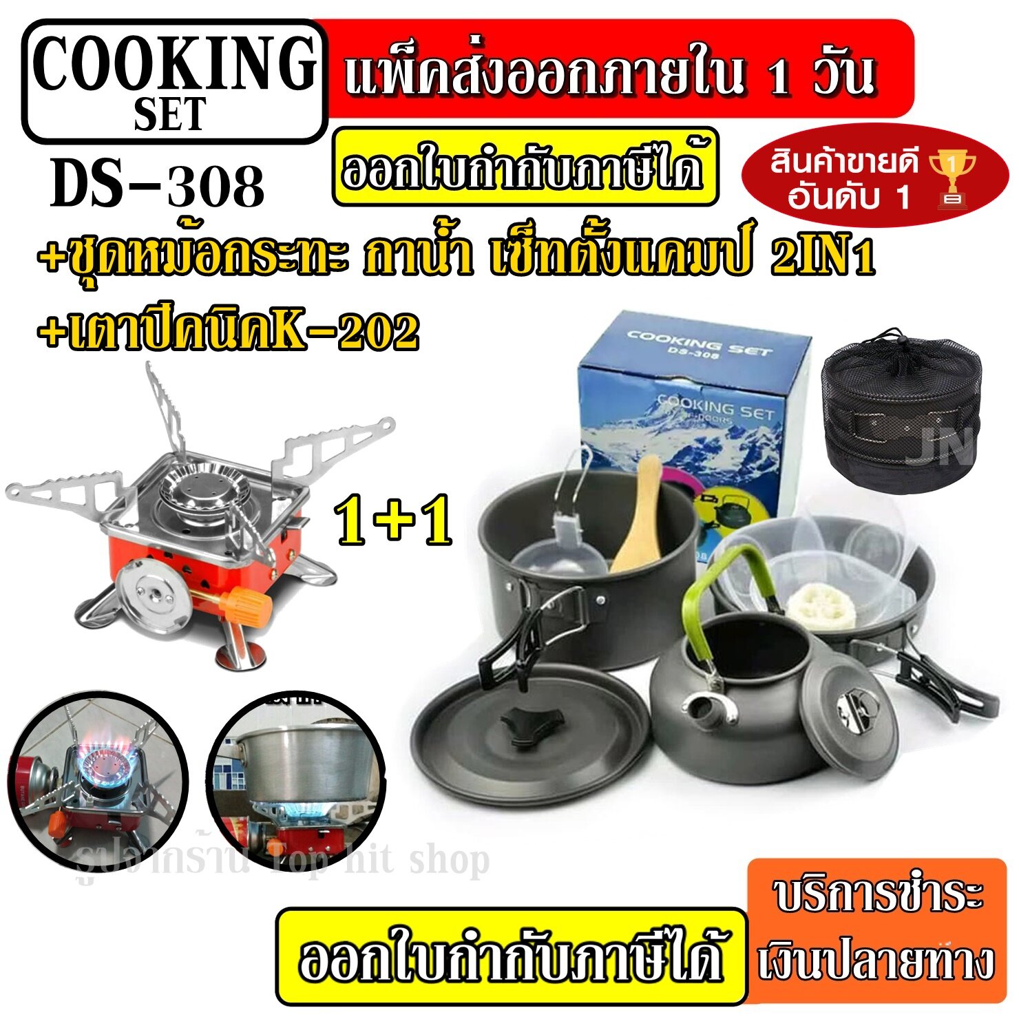 (กดเลือกรุ่นก่อนสั่ง) DS-500 DS-300 DS308 SY200 ชุดหม้อ กระบะ กาต้มน้ำ สำหรับตั้งแคมป์ DS500 พร้อม + เตาสนาม K-202 + ชุดหม้อสนามแคมป์ปิ้ง 5-6คน ชุดหม้อพกพา