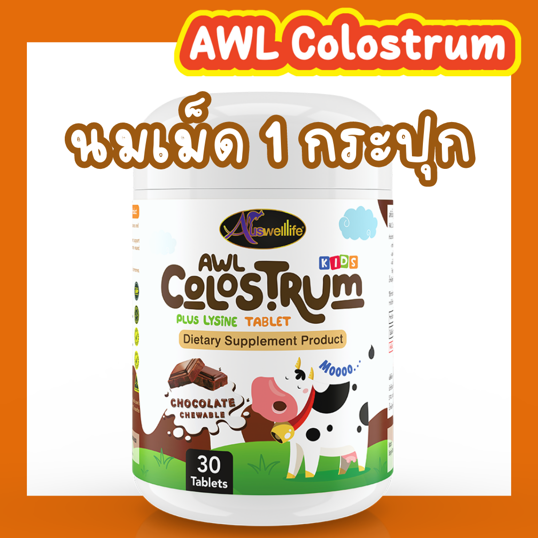 แท้💯% AWL Colostrum นมเม็ด นำเข้าออสเตรเลีย ออสเวลไลฟ์ ของแท้ พร้อมส่ง นมเม็ดเพิ่มสูง วิตามินกินเก่ง นมเม็ดรสช๊อคโกแลต วิตามินแม่หนิง ราคา 390 บาท*ส่งฟรี