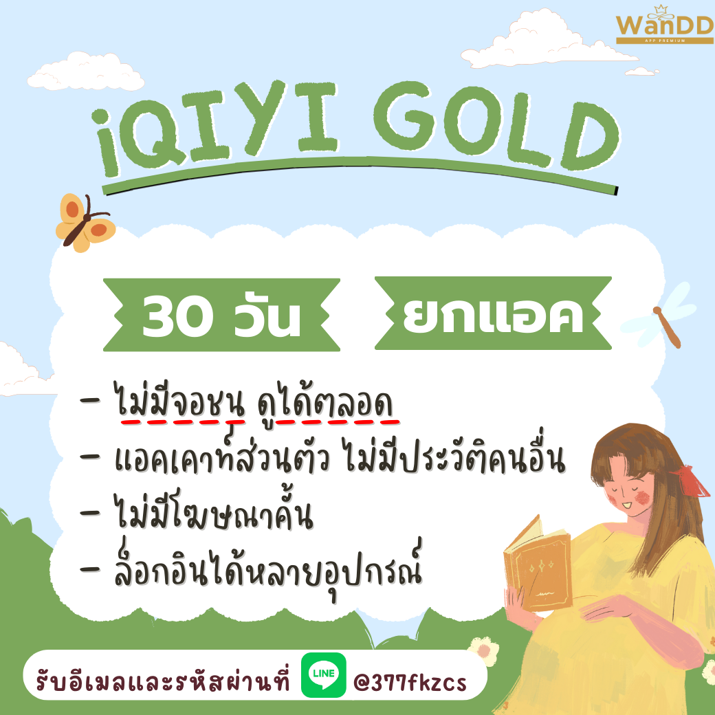 iQIYI VIP 30 วัน จอไม่ชนดูได้ตลอด | หารอ้ายฉีอี้ วีไอพี | อ้ายฉีอี้ | iQIYI GOLD (พร้อมส่ง) รับเมลและรหัสผ่านทาง LINE ราคา 99 บาท*ส่งฟรี