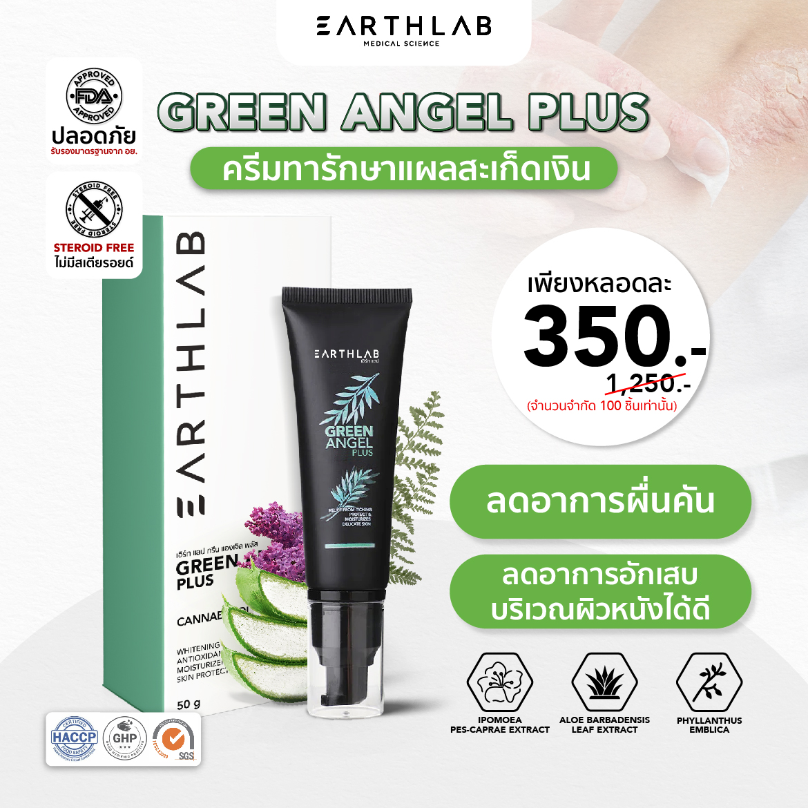 Earth Lab Green Angel Plus l ครีมสมุนไพรเข้มข้น ผื่นคัน ผิวหนังแห้ง 50g. ราคา 350 บาท*ส่งฟรี