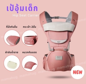 ภาพหน้าปกสินค้ารุ่นใหม่ (สีชมพู) เป้อุ้มเด็ก Bethbear ถอดเป็นเบาะนั่งได้ มีที่นั่งคาดเอว สะพายหน้า สะพายหลัง ++ แถมฟรี หมวกกันแดด กันลม และผ้าซับน้ำลาย ที่เกี่ยวข้อง