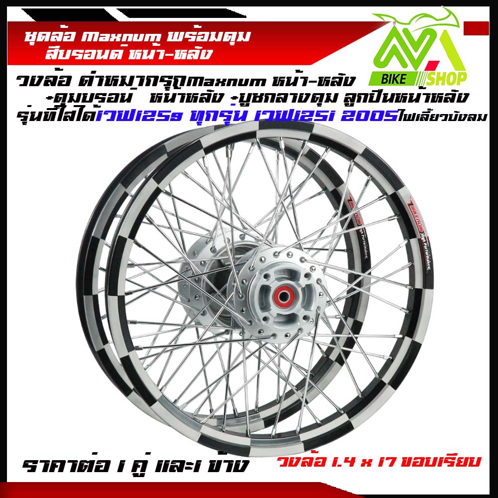 ชุดล้อ พร้อมดุมเดิม เวฟ125s ทุกรุ่น เวฟ125i 2007 ไฟเลี้ยวบังลม ล้อดำหมากรุก 1.4X17ดุมบรอนด์ +ชดลูกปืน+บูทดุม ราคาต่อคู่และข้าง
