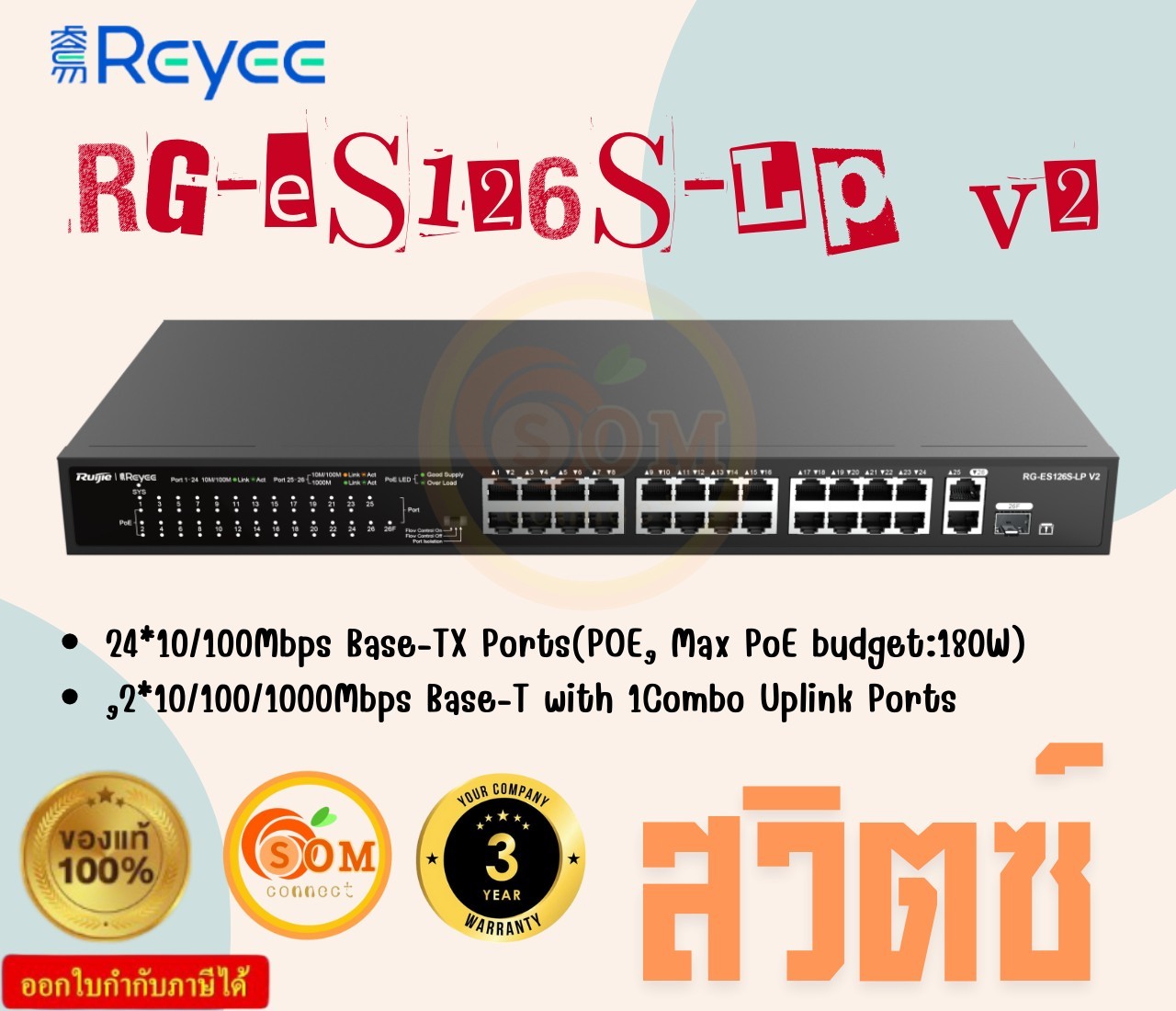 Reyee RG-ES126S-LP V2, 24-Port 10/100 Mbps with 2-Port Gigabit Rackmount PoE Switch ประกัน 3 ปี ราคา 9,683 บาท*ส่งฟรี