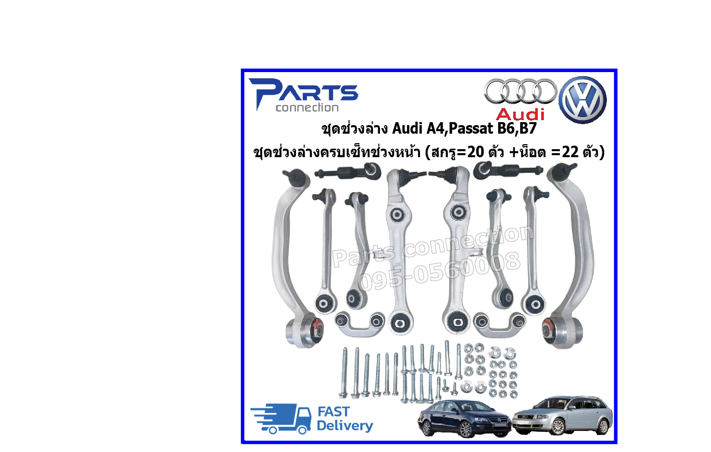 Audi A4, Passat B6, B7 Suspension Set, Complete Front Suspension Set (Screws = 20 Pieces + Nuts = 22 Pieces) Price/Set ราคา 9,850 บาท*ส่งฟรี