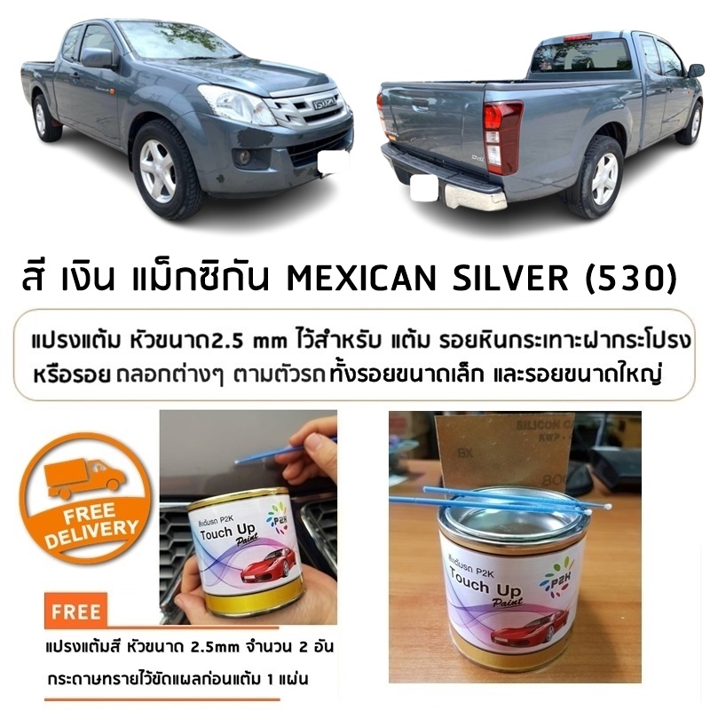 อุปกรณ์ประดับยนต์และชิ้นส่วนยานยนต์ P2K PAINT2K ทัชอัพ เพ้นท์ 530