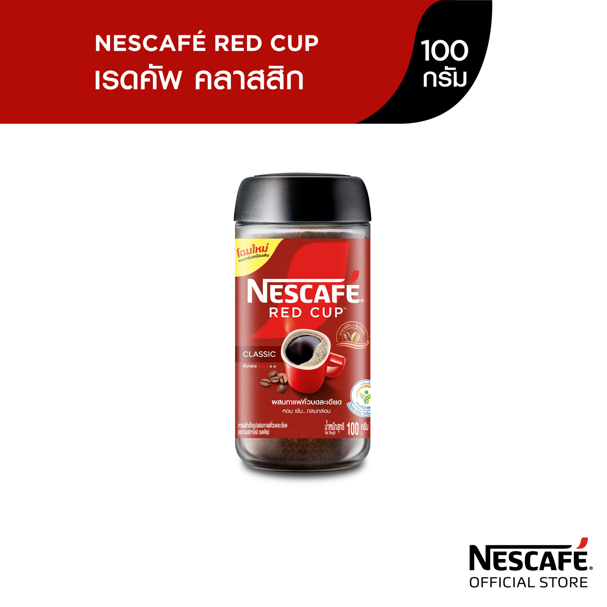 NESCAFÉ Red Cup Coffee Glass Jar เนสกาแฟ เรดคัพ กาแฟสำเร็จรูปผสมกาแฟคั่วบดละเอียด แบบขวดแก้ว ขนาด 100 กรัม [ NESCAFE ] ราคา 99 บาท*ส่งฟรี