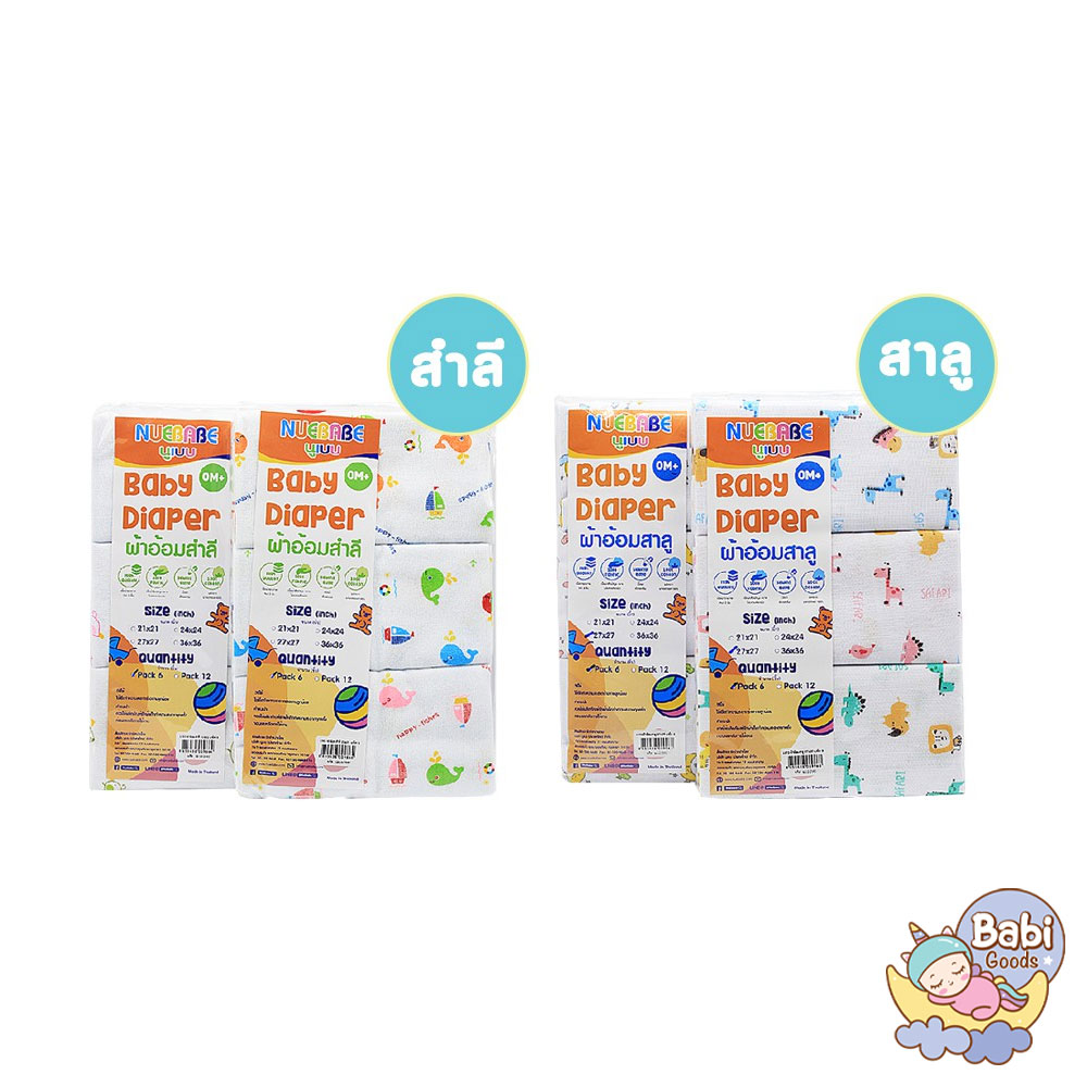ผ้าอ้อมสำลี 27*27 แพ็ค 6 Nuebabe ราคา 209 บาท*ส่งฟรี