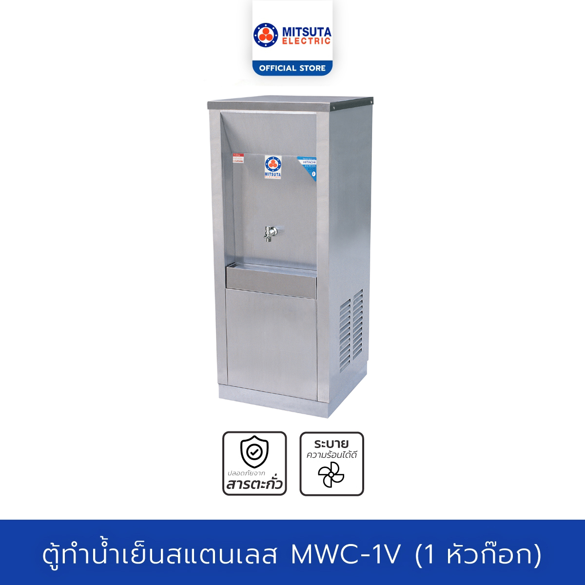 MITSUTA ตู้ทำน้ำเย็น สแตนเลส (1ก๊อก) รุ่น MWC-1V - Silver ราคา 19,500 บาท*ส่งฟรี