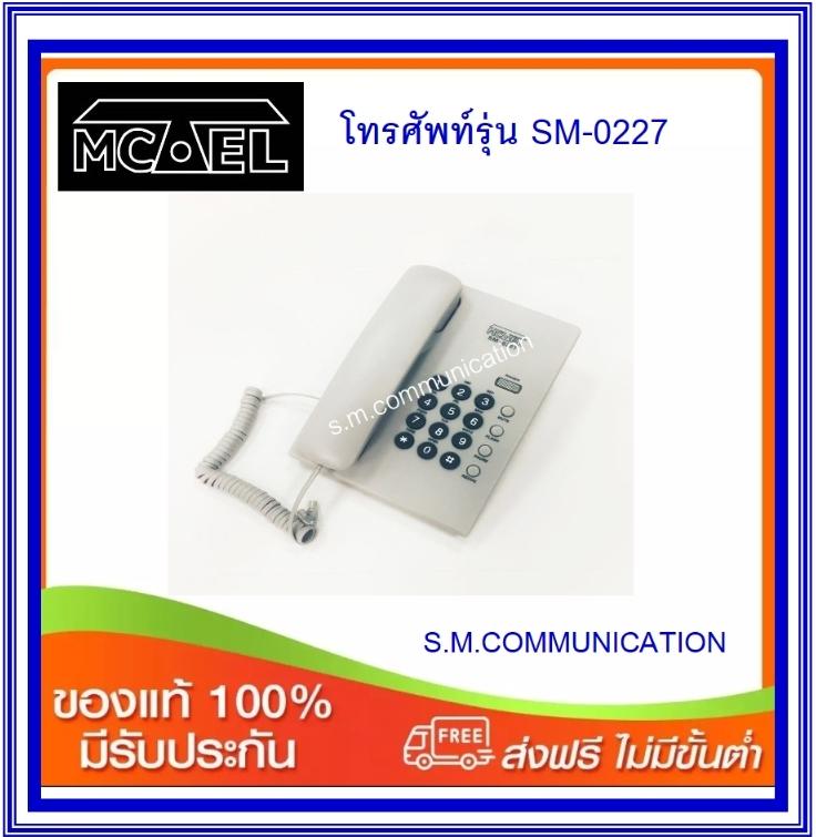 โทรศัพท์บ้านสายเดี่ยว MCTEL รุ่น SM-0227 (ส่งฟรี)