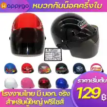 ภาพขนาดย่อสินค้าหมวกกันน็อคครึ่งใบ สำหรับผู้ใหญ่ จากโรงงานไทย มีมอก.จริง สีพ่น หุ้มหนัง หลายสีหลายแบบ ราคาถูก MOTORCYCLE HELMETS MADE IN THAILAND