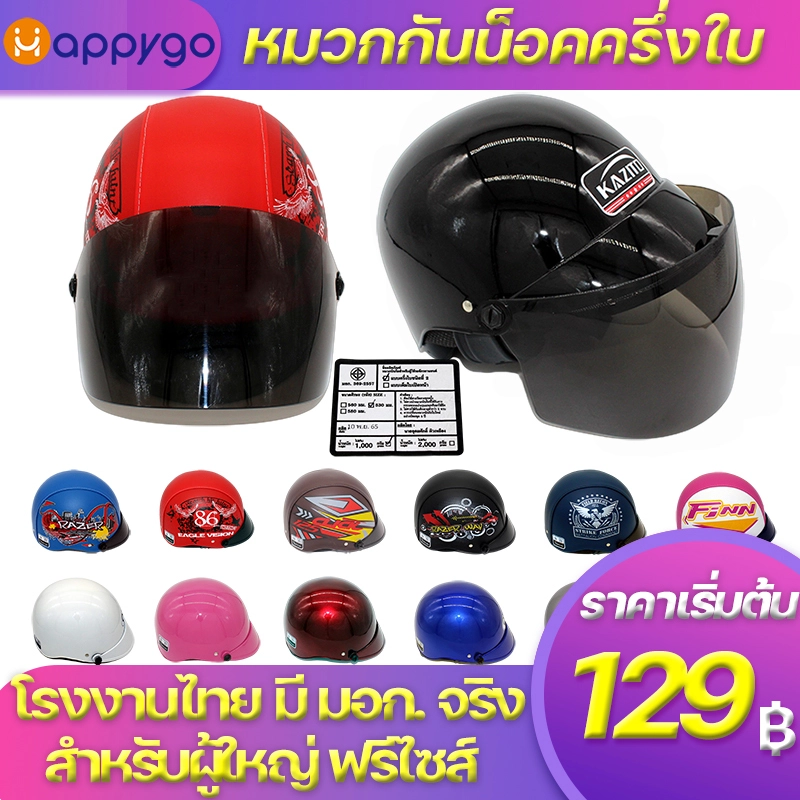 ภาพหน้าปกสินค้าหมวกกันน็อคครึ่งใบ สำหรับผู้ใหญ่ จากโรงงานไทย มีมอก.จริง สีพ่น หุ้มหนัง หลายสีหลายแบบ ราคาถูก MOTORCYCLE HELMETS MADE IN THAILAND