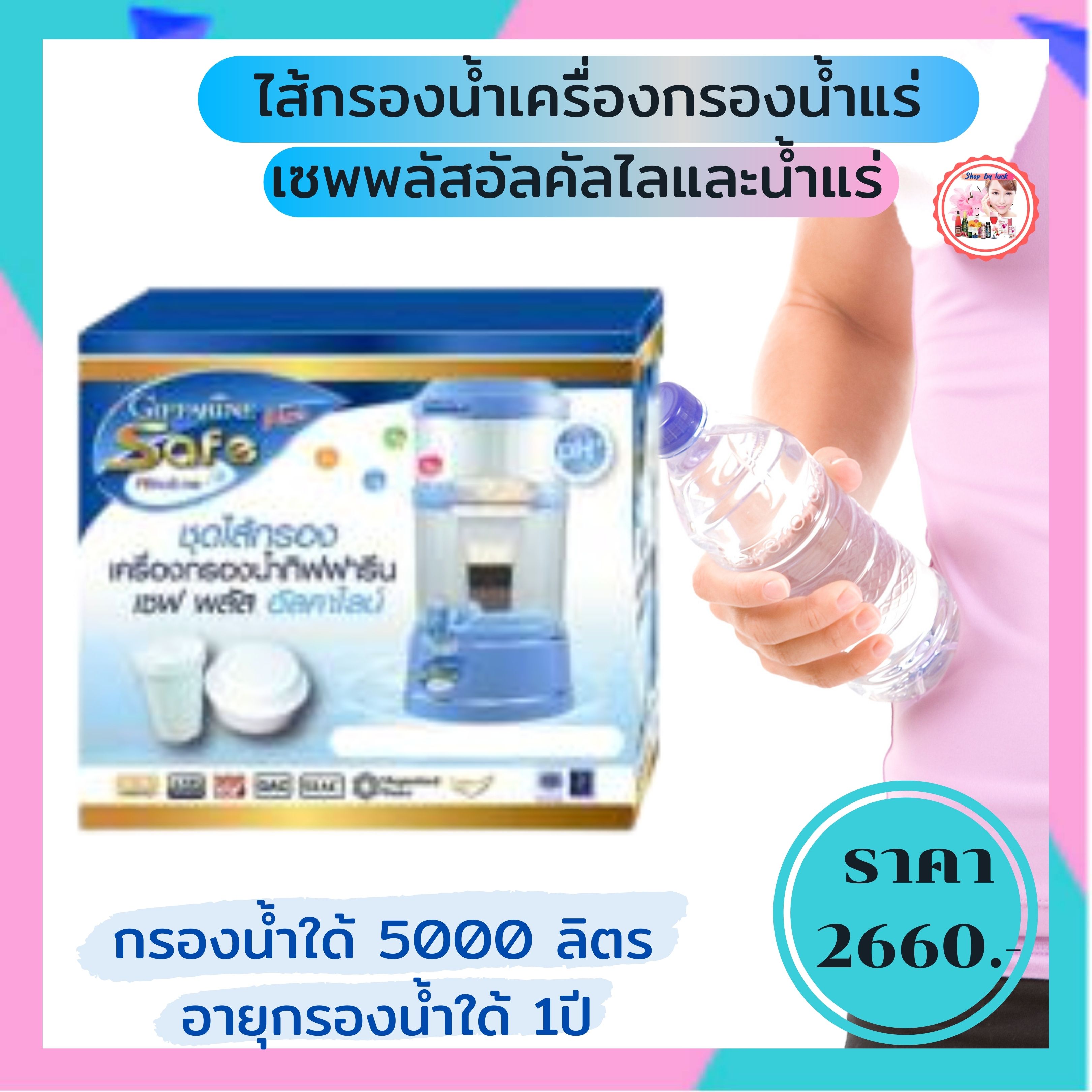 #ชุดไส้กรอง เซฟพลัสอัลคาไลน์ อะไหล่เครื่องกรองน้ำแร่ น้ำด่างน้ำอัลคาไลน์ #น้ำแร่กิฟฟารีน เพิ่มแร่ธาตุ น้ำแร่สะอาดปลอดภัย พร้อมส่งฟรี ราคา 2,660 บาท*ส่งฟรี