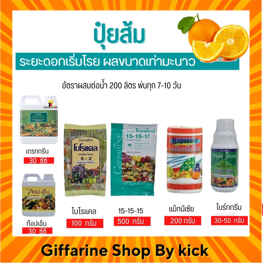 [ส่งฟรี] ปุ๋ยส้ม ปุ๋ย กิฟฟารีน ปุ๋ยทางใบ ระยะดอกเริ่มโรย ผลขนาดเท่ามะนาว Giffarine ราคา 2,337 บาท*ส่งฟรี