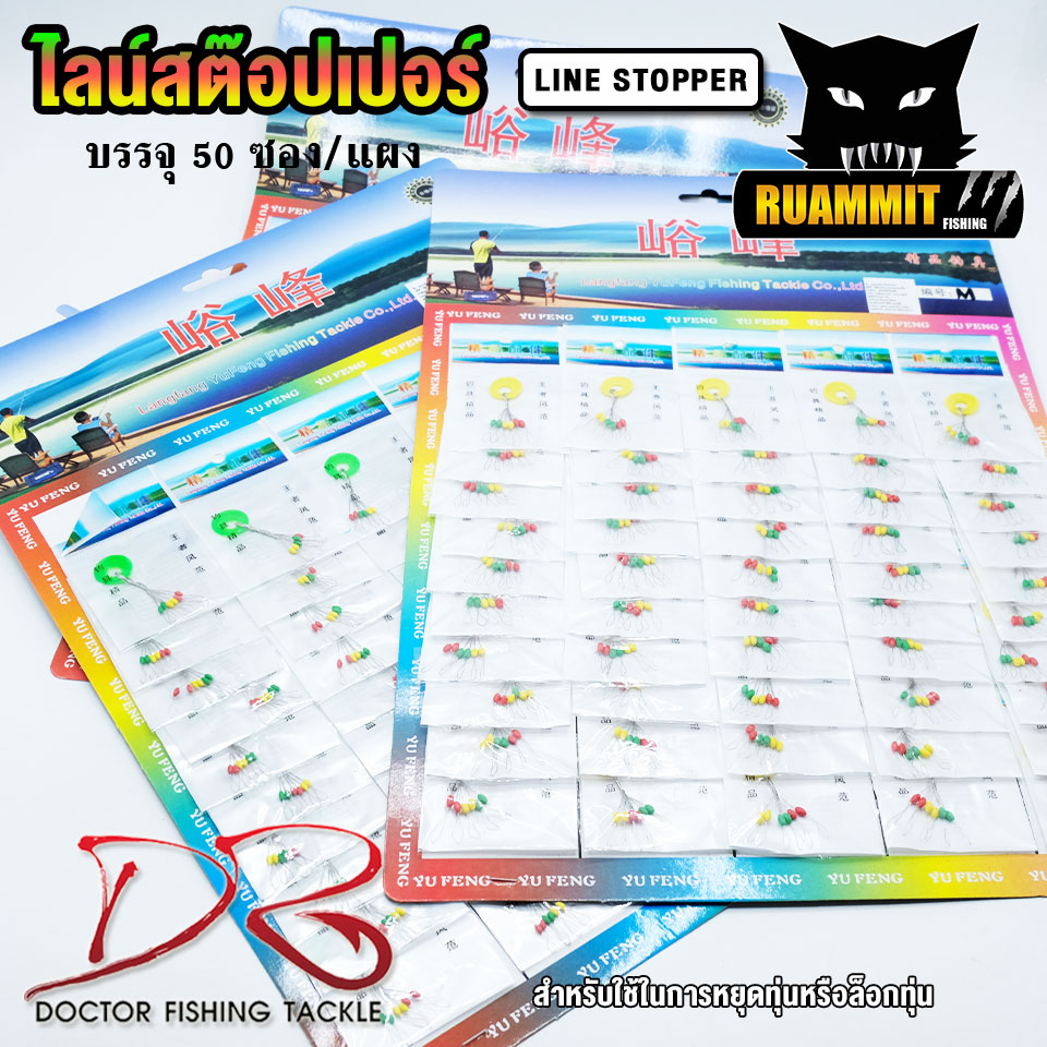 ไลน์สต๊อปเปอร์ LINE STOPPER by DR.FISHING แบบแผง ( มี 3 ขนาด SS/S