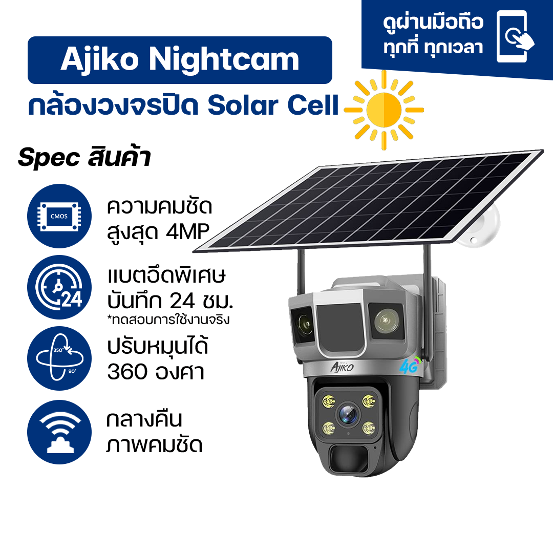 กล้องวงจรปิด กล้องวงจรปิดไร้สาย Wi-Fi Ajiko Nightcam โซล่าเซลล์พร้อมซิมการ์ด 4Mp 4g Wifi กล้องพลังงานแสงอาทิตย์ ชัดในเวลากลางคืน แบตเตอรี่ทนทาน หมุนได้ ราคา 1,574 บาท*ส่งฟรี
