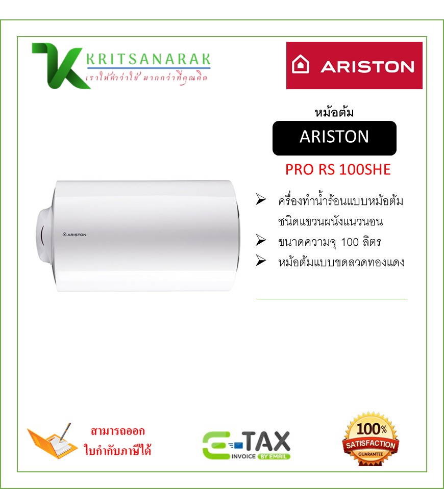 เครื่องทำน้ำอุ่นไฟฟ้า เครื่องทำน้ำร้อน เครื่องทำน้ำร้อนแบบหม้อต้ม (แนวนอน) Ariston รุ่น PRO RS 100SHE(3.0KW) ความจุ 100 ลิตร สีขาว