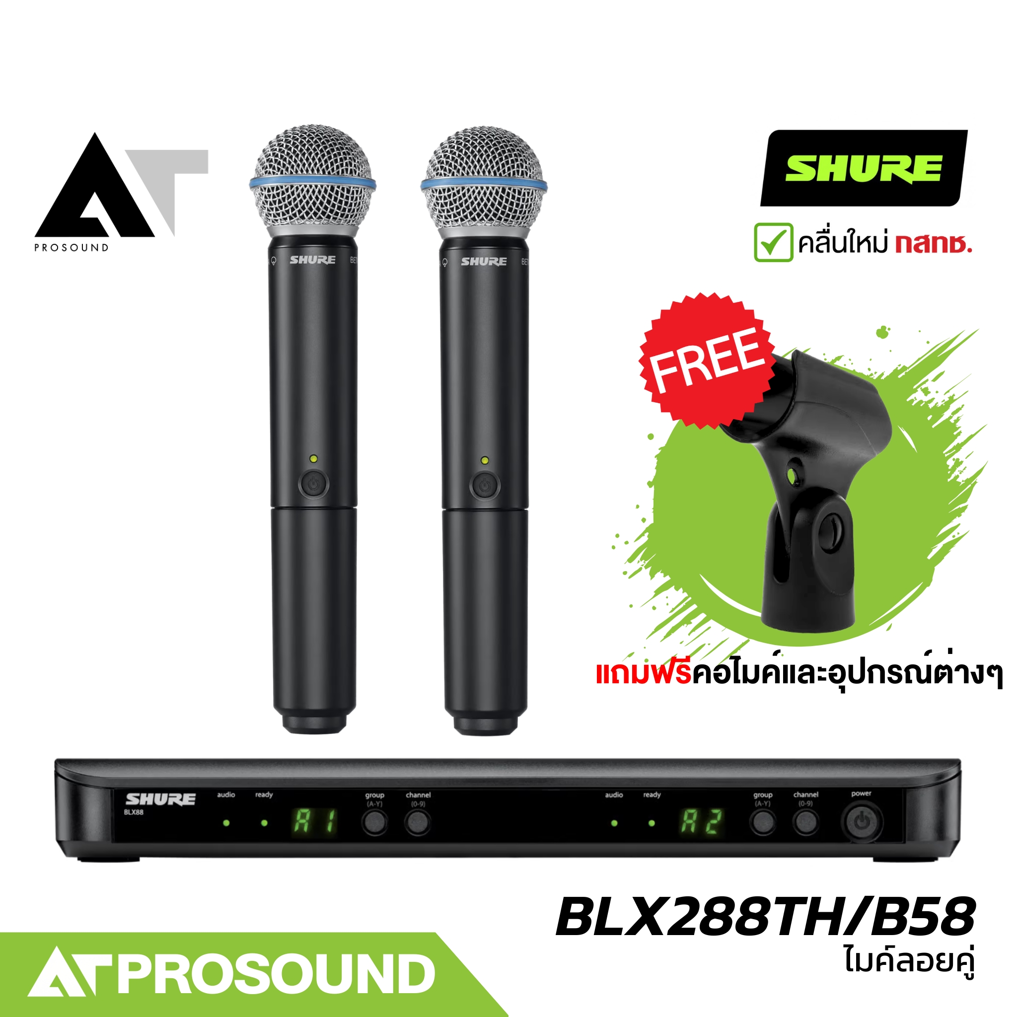 SHURE BLX288TH/B58 ไมค์ลอยคู่ หัว Beta58A เลือกย่านได้ UHF 694-703 MHz และ 748-758 MHz AT Prosound ราคา 31,900 บาท*ส่งฟรี