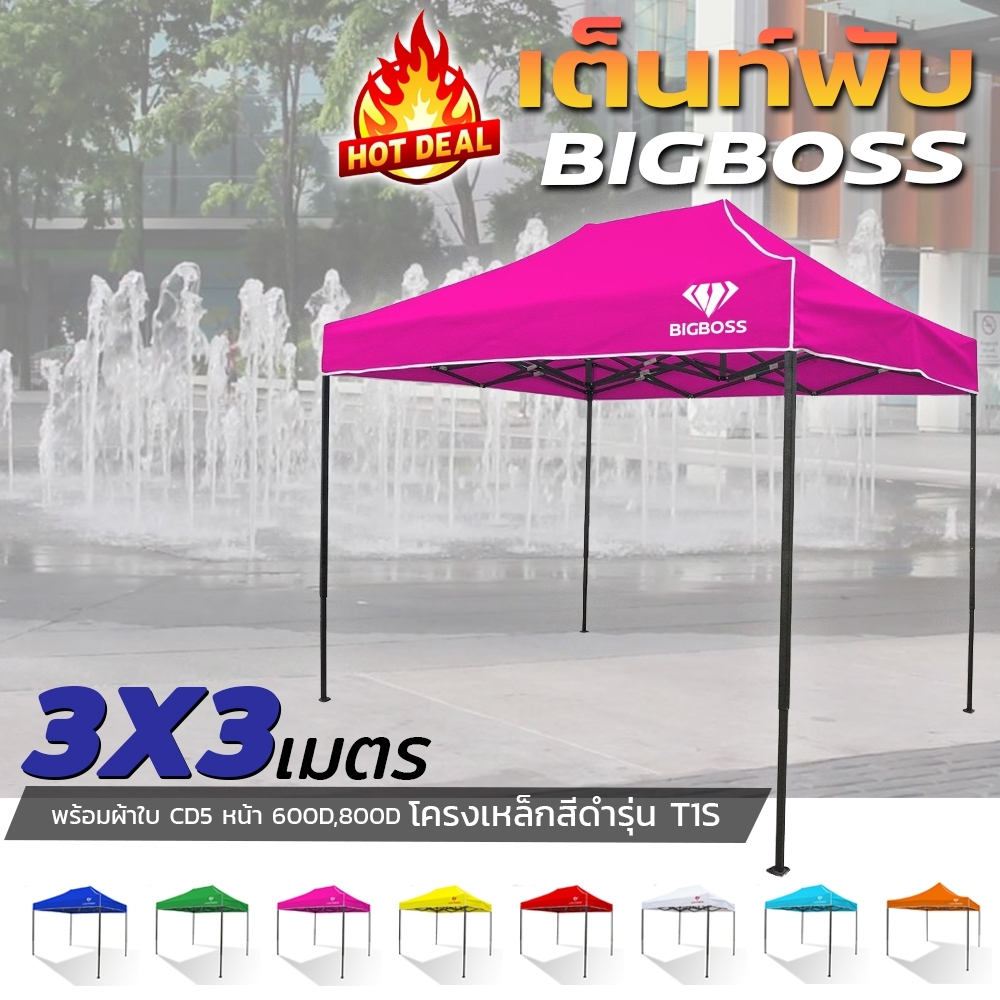 ดูภาพ เต็นท์พับได้ Bigboss โครงเต้นท์ธรรมดาขนาด 3x3 เมตร + ผ้าใบ 600D-800D ชุดเต็นท์พับแบบประหยัด คุ้มราคา เหมาะกับตลาดขายของ ตลาดNight Mar เพิ่มเติม เต็นท์พับได้ Bigboss โครงเต้นท์ธรรมดาขนาด 3x3 เมตร + ผ้าใบ 600D-800D ชุดเต็นท์พับแบบประหยัด คุ้มราคา เหมาะกับตลาดขายของ ตลาดNight Mar