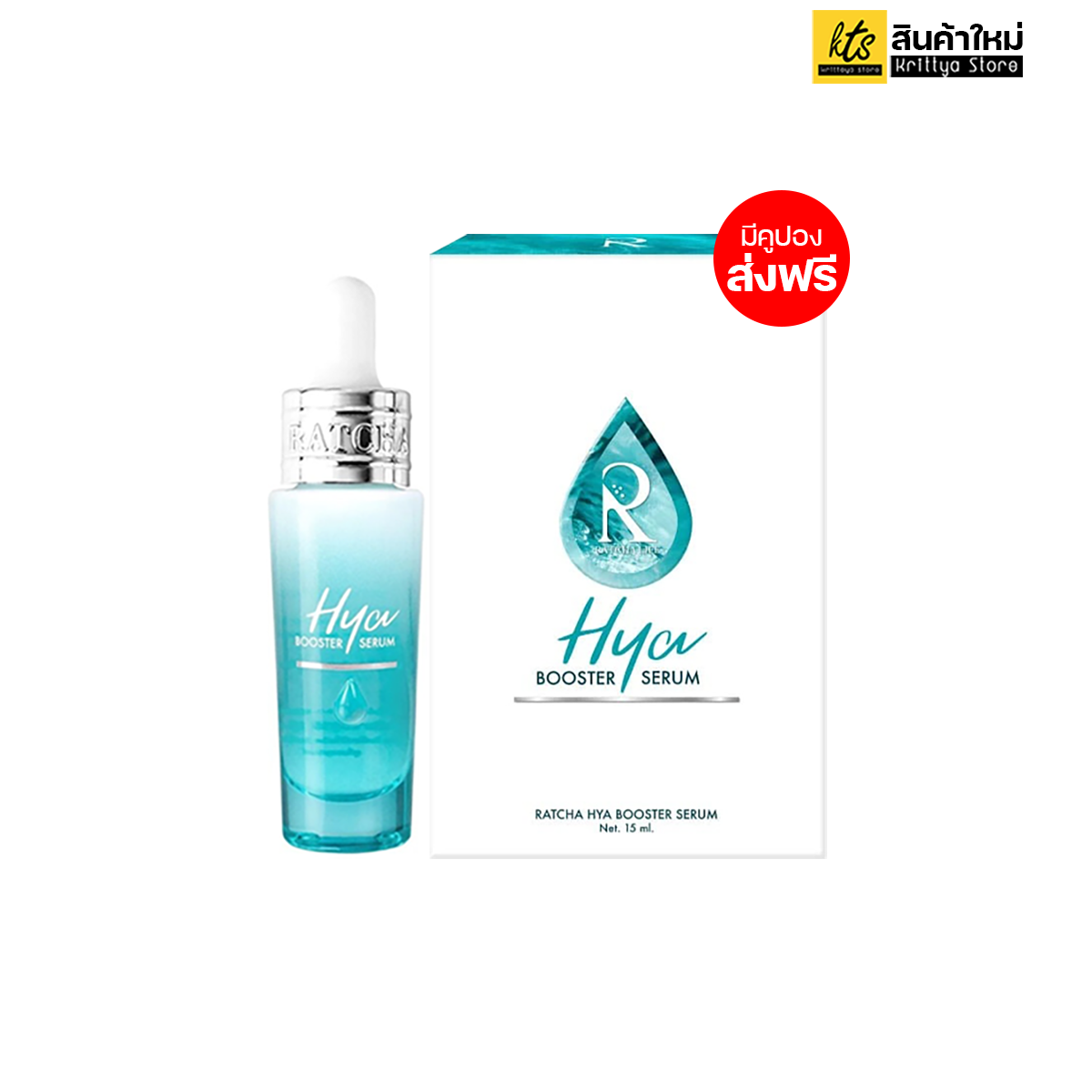 Ratcha Hya Booster Serum เซรั่มไฮยา บูสเตอร์ บำรุงผิว สำหรับผิวแห้ง ผิวแพ้ง่าย เซรั่มน้องฉัตร (1 ขวด ปริมาณ 15 ml.) แพ็คเกจใหม่ ราคา 450 บาท*ส่งฟรี